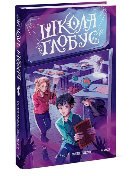 Фотография книги "Алексей Олейников: Школа «Глобус»"