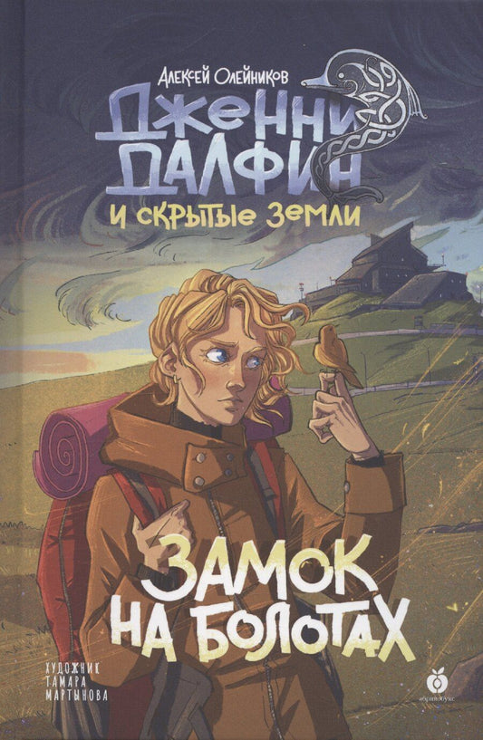 Обложка книги "Алексей Олейников: Замок на болотах. Дженни Далфин и Скрытые земли. Книга вторая"