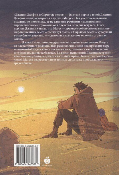 Фотография книги "Алексей Олейников: Замок на болотах. Дженни Далфин и Скрытые земли. Книга вторая"