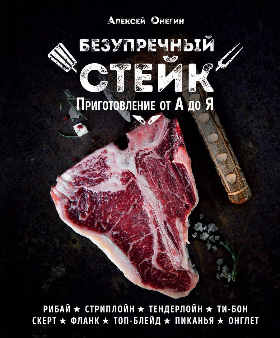 Обложка книги "Алексей Онегин: Безупречный стейк. Приготовление от А до Я"