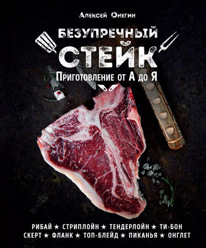 Обложка книги "Алексей Онегин: Безупречный стейк. Приготовление от А до Я"