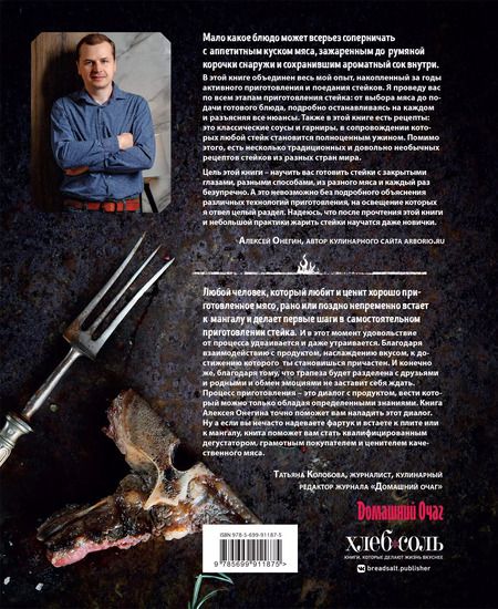 Фотография книги "Алексей Онегин: Безупречный стейк. Приготовление от А до Я"