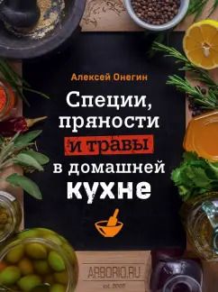 Обложка книги "Алексей Онегин: Специи, пряности и травы в домашней кухне"