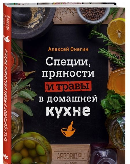 Фотография книги "Алексей Онегин: Специи, пряности и травы в домашней кухне"