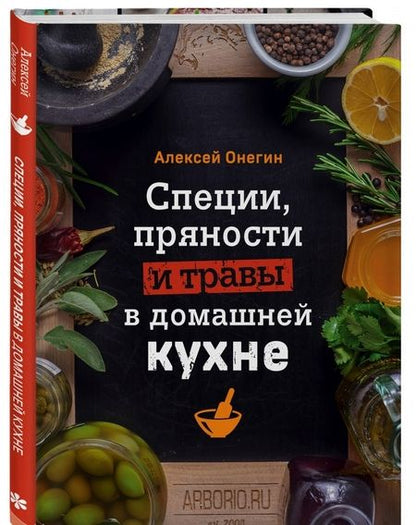 Фотография книги "Алексей Онегин: Специи, пряности и травы в домашней кухне"