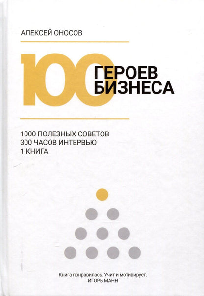 Обложка книги "Алексей Оносов: 100 героев бизнеса"