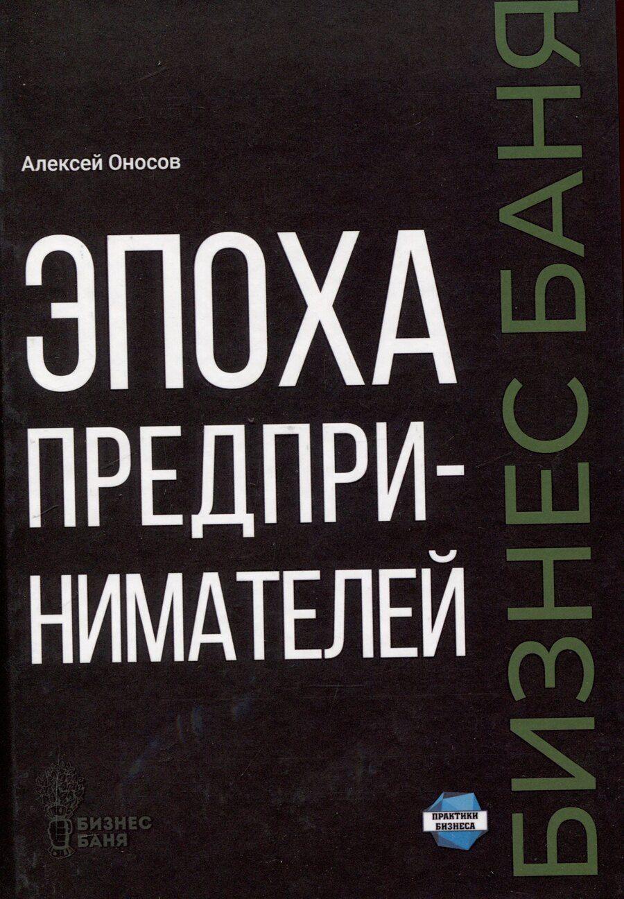 Обложка книги "Алексей Оносов: Эпоха предпринимателей"
