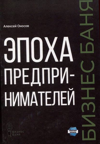 Обложка книги "Алексей Оносов: Эпоха предпринимателей"