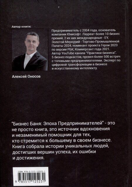 Фотография книги "Алексей Оносов: Эпоха предпринимателей"