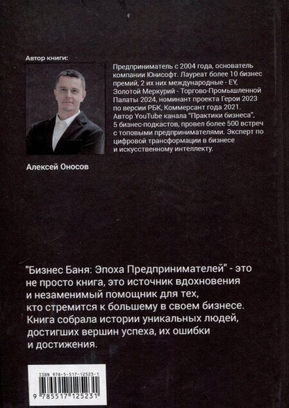 Фотография книги "Алексей Оносов: Эпоха предпринимателей"