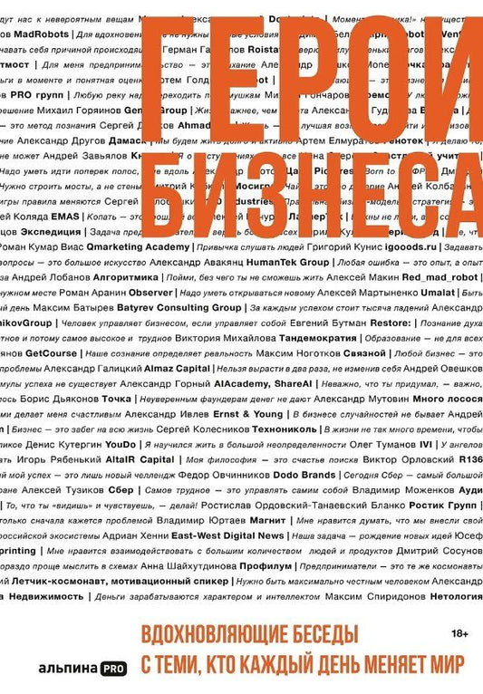 Обложка книги "Алексей Оносов: Герои бизнеса. Вдохновляющие беседы с теми, кто каждый день меняет мир"