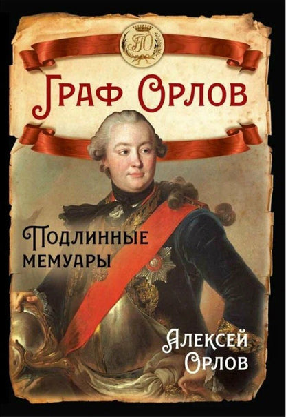 Обложка книги "Алексей Орлов: Граф Орлов. Подлинные мемуары"