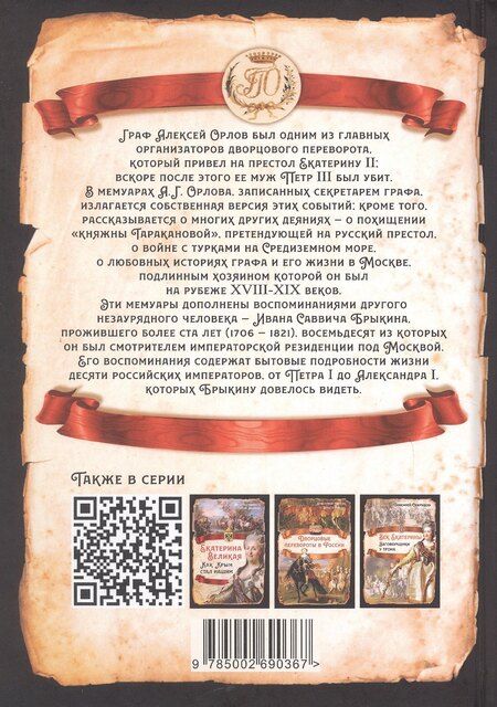 Фотография книги "Алексей Орлов: Граф Орлов. Подлинные мемуары"
