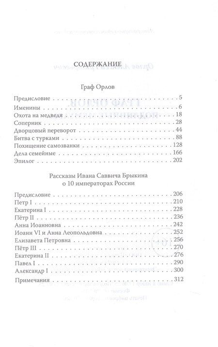 Фотография книги "Алексей Орлов: Граф Орлов. Подлинные мемуары"