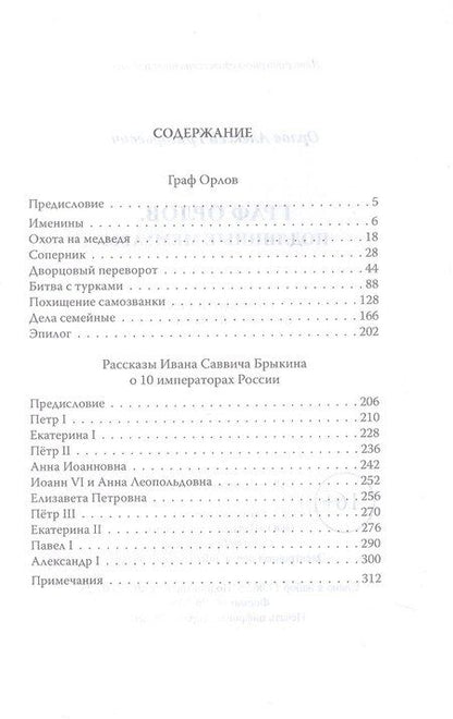 Фотография книги "Алексей Орлов: Граф Орлов. Подлинные мемуары"