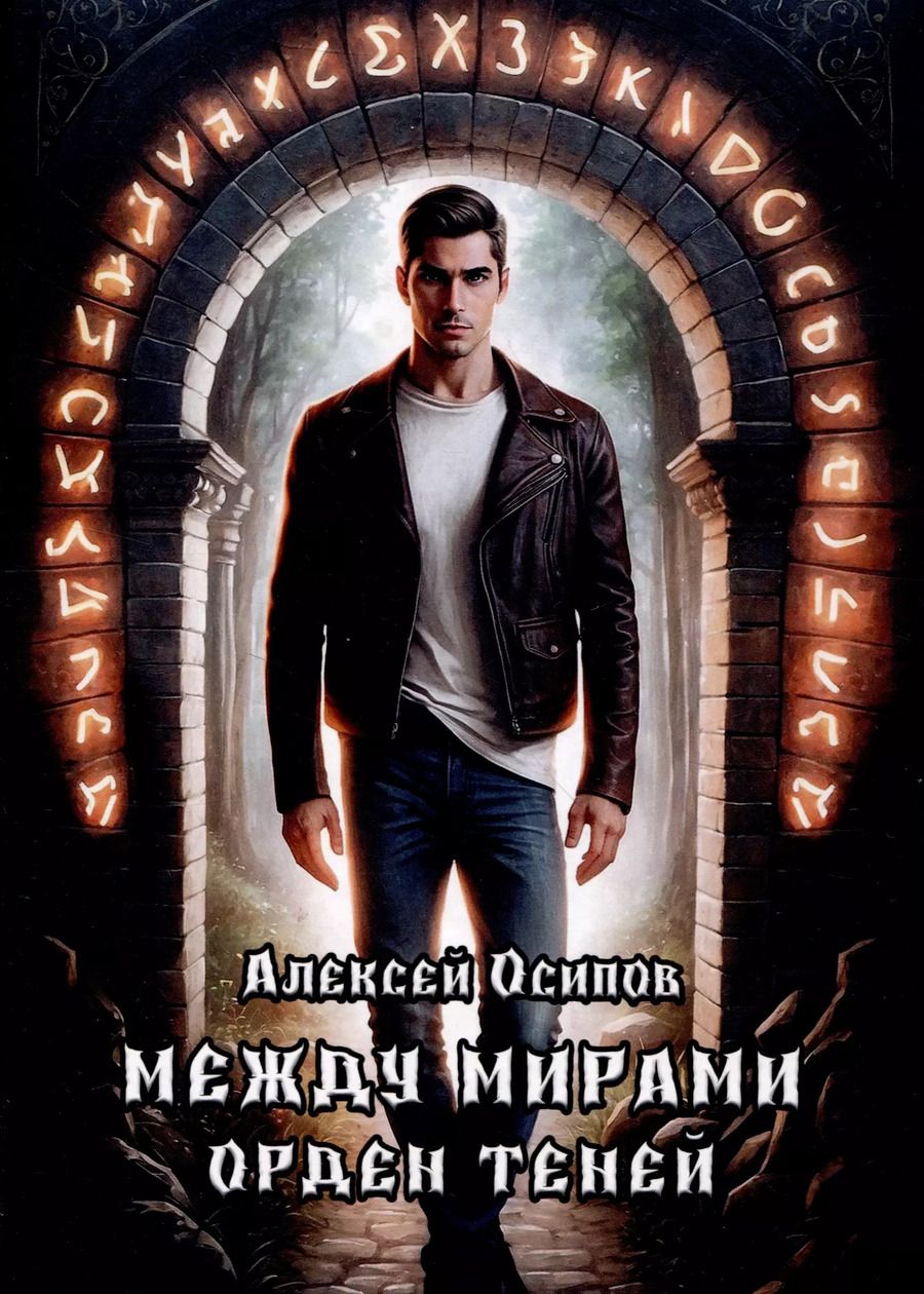 Обложка книги "Алексей Осипов: Между мирами - Орден теней"