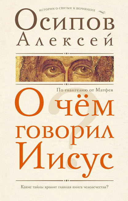 Обложка книги "Алексей Осипов: О чем говорил Иисус? По Евангелию от Матфея"