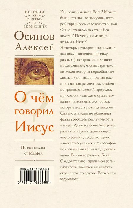 Фотография книги "Алексей Осипов: О чем говорил Иисус? По Евангелию от Матфея"