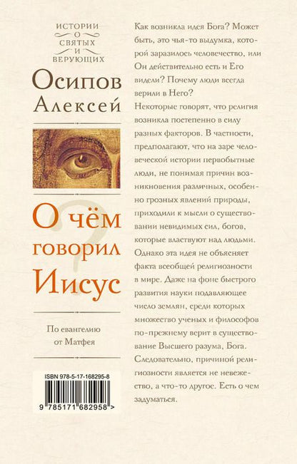 Фотография книги "Алексей Осипов: О чем говорил Иисус? По Евангелию от Матфея"