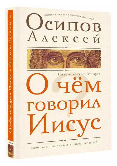 Фотография книги "Алексей Осипов: О чем говорил Иисус? По Евангелию от Матфея"