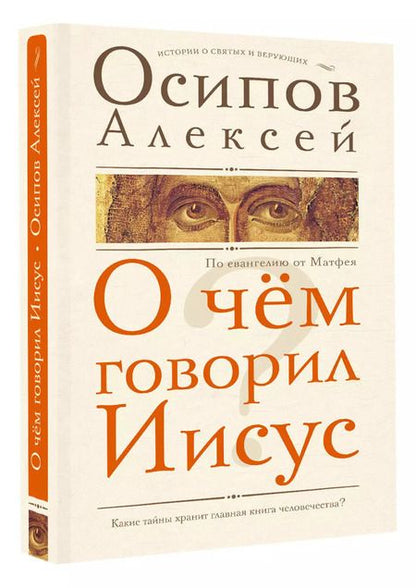 Фотография книги "Алексей Осипов: О чем говорил Иисус? По Евангелию от Матфея"
