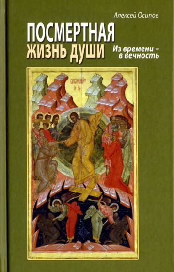 Обложка книги "Алексей Осипов: Посмертная жизнь души. Из времени в Вечность"