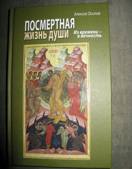 Фотография книги "Алексей Осипов: Посмертная жизнь души. Из времени в Вечность"
