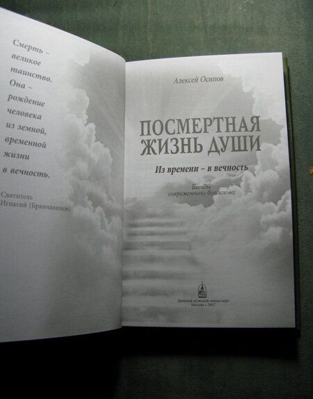 Фотография книги "Алексей Осипов: Посмертная жизнь души. Из времени в Вечность"