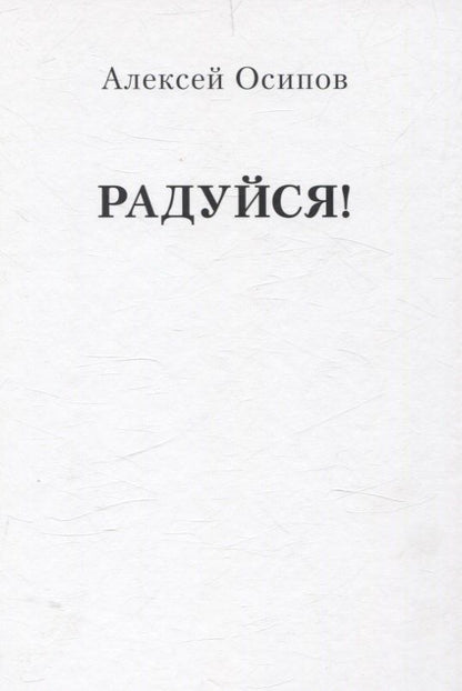 Обложка книги "Алексей Осипов: Радуйся! (Переиздание)"