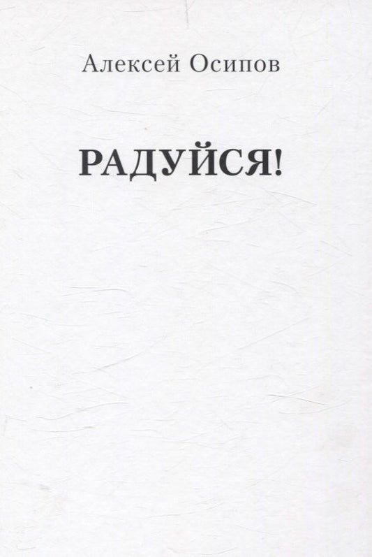 Обложка книги "Алексей Осипов: Радуйся! (Переиздание)"