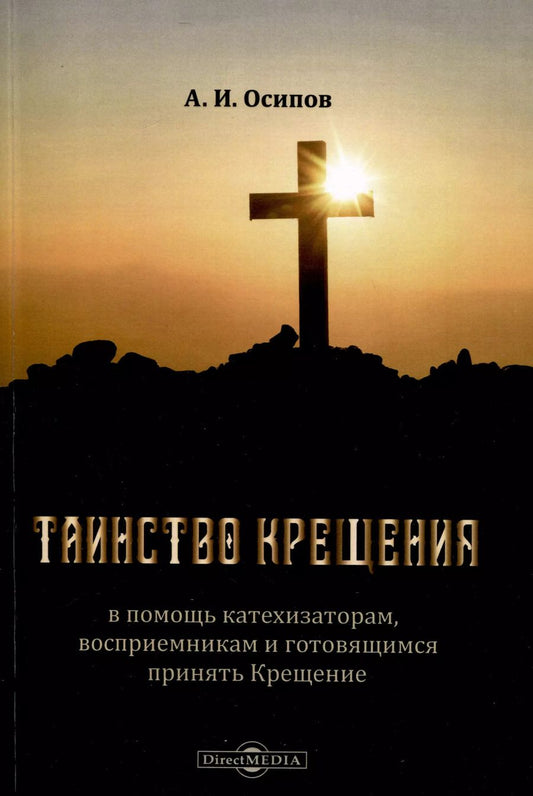 Обложка книги "Алексей Осипов: Таинство Крещения в помощь катехизаторам, восприемникам и готовящимся принять Крещение"