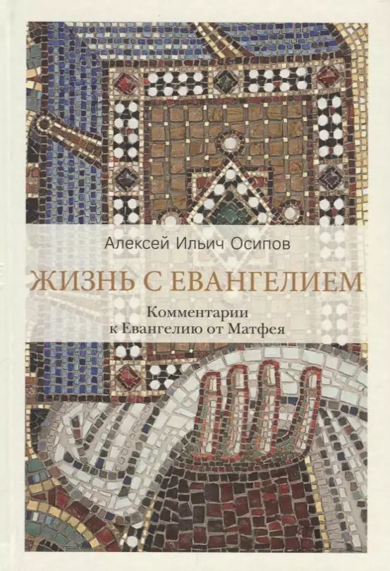 Обложка книги "Алексей Осипов: Жизнь с Евангелием. Комментарии к Евангелию от Матфея"