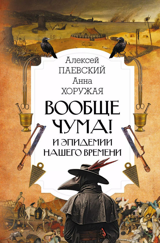 Обложка книги "Алексей Паевский: Вообще чума! И эпидемии нашего времени"