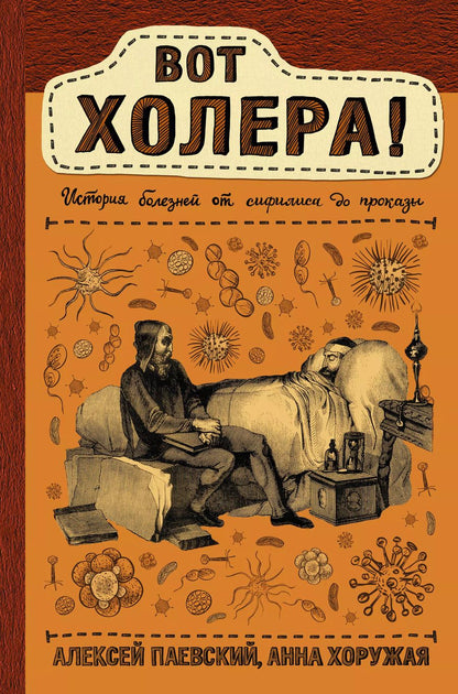Обложка книги "Алексей Паевский: Вот холера!"