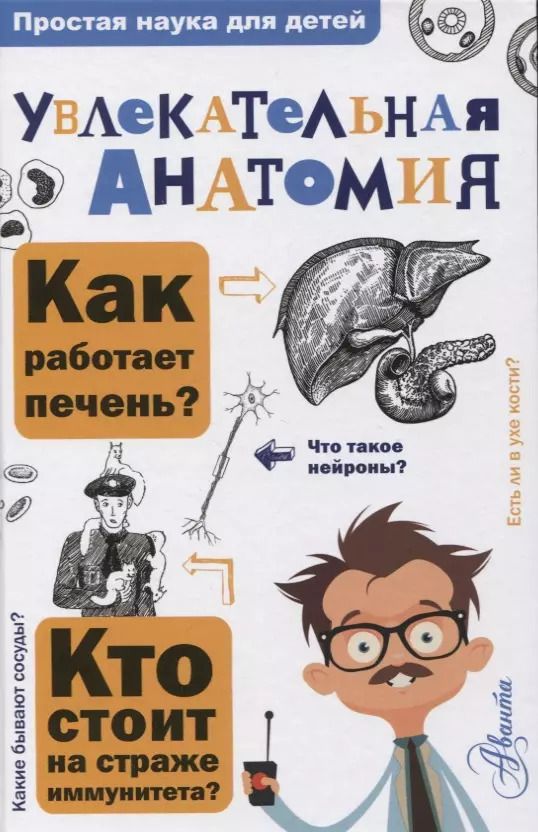 Обложка книги "Алексей Пахневич: Увлекательная анатомия"