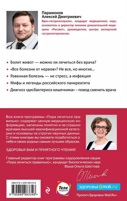 Фотография книги "Алексей Парамонов: Кишечник с комфортом, желудок без проблем"