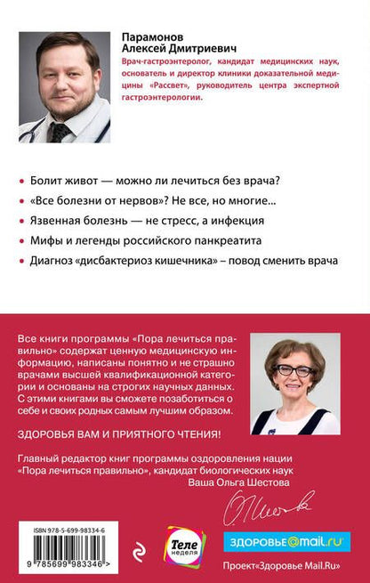 Фотография книги "Алексей Парамонов: Кишечник с комфортом, желудок без проблем"