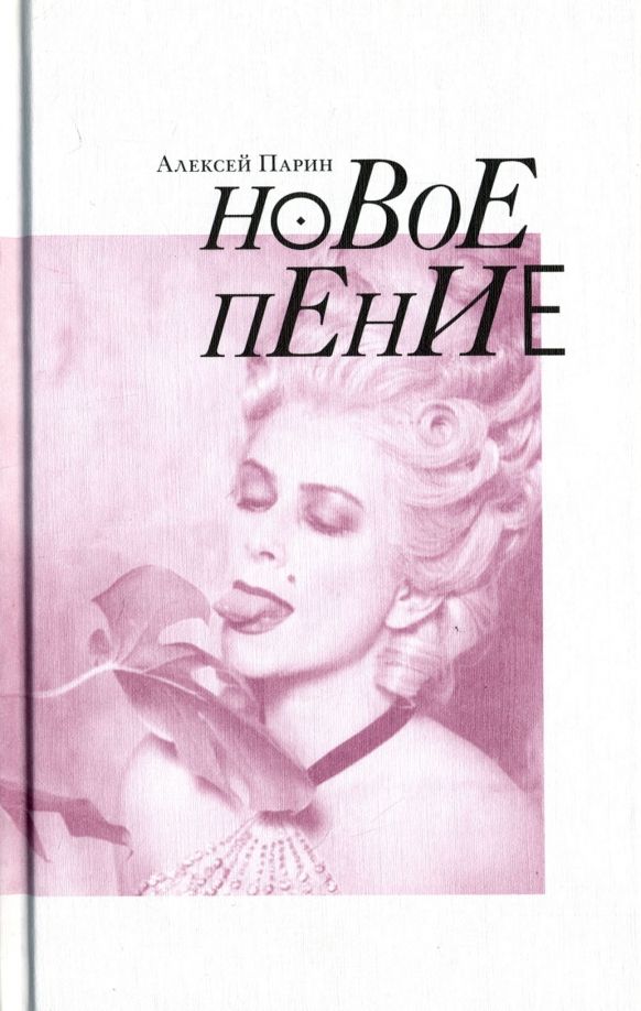 Обложка книги "Алексей Парин: Новое пение"