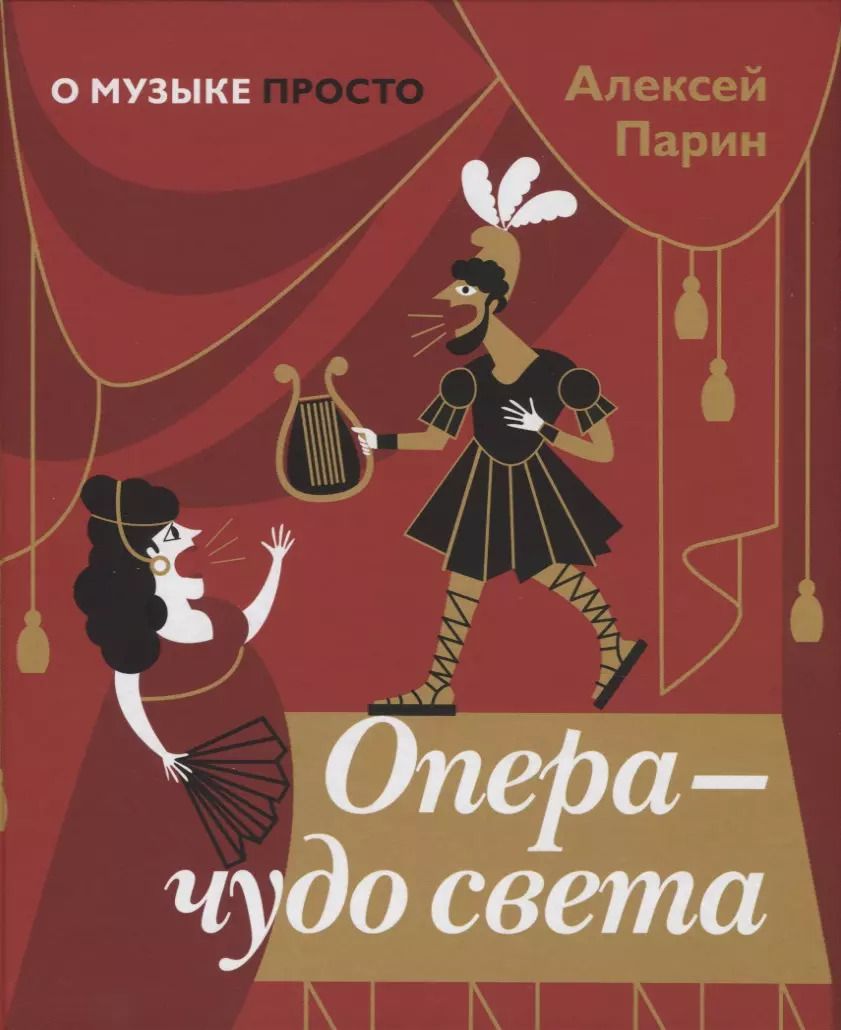 Обложка книги "Алексей Парин: Опера - чудо света"