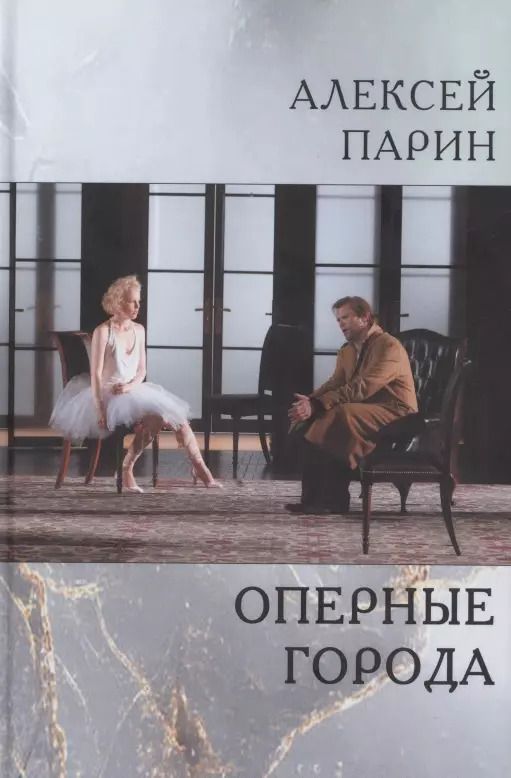 Обложка книги "Алексей Парин: Оперные города. Эссе и статьи"