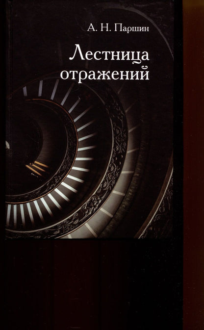 Обложка книги "Алексей Паршин: Лестница отражений"