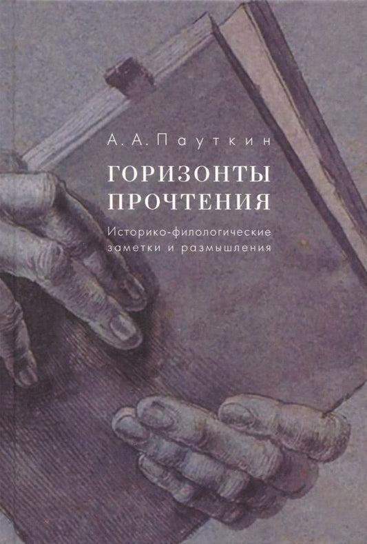 Обложка книги "Алексей Пауткин: Горизонты прочтения. Историко-филологические заметки и размышления"
