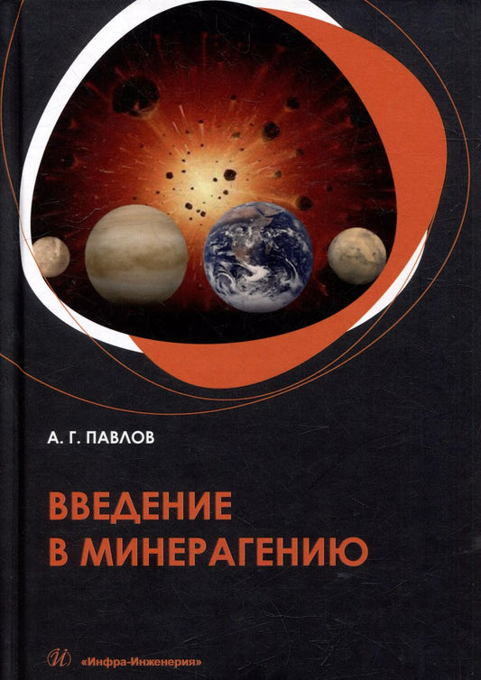 Обложка книги "Алексей Павлов: Введение в минерагению: учебное пособие"