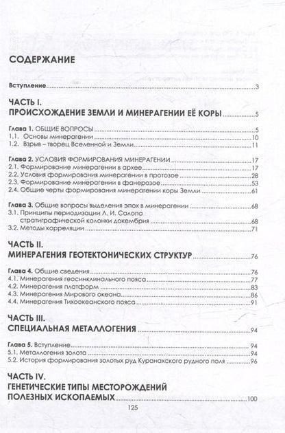 Фотография книги "Алексей Павлов: Введение в минерагению: учебное пособие"