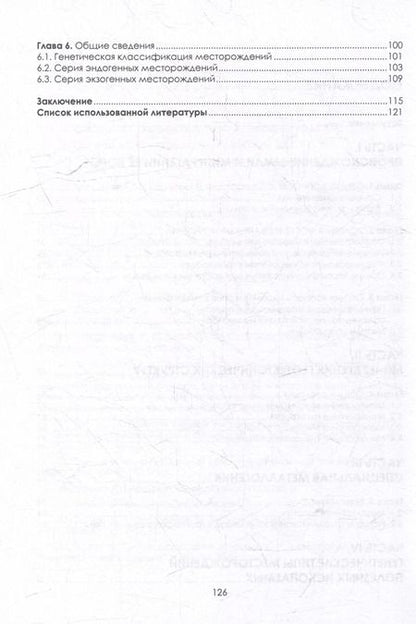 Фотография книги "Алексей Павлов: Введение в минерагению: учебное пособие"