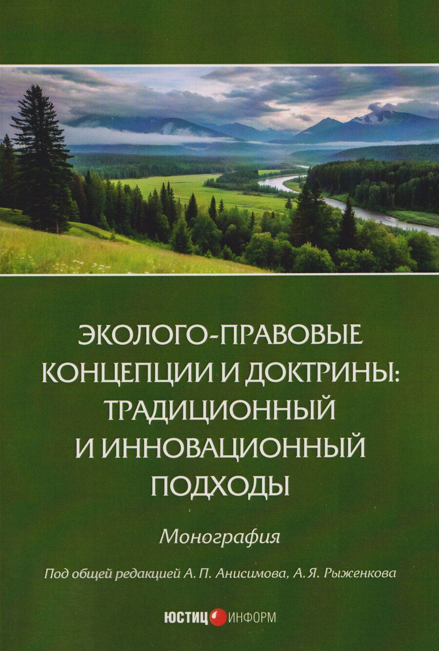 Обложка книги "Алексей Павлович: Эколого-правовые концепции и доктрины: традиционный и инновационный подходы. Монография"