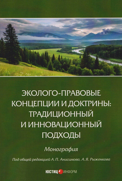 Обложка книги "Алексей Павлович: Эколого-правовые концепции и доктрины: традиционный и инновационный подходы. Монография"