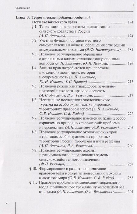 Фотография книги "Алексей Павлович: Эколого-правовые концепции и доктрины: традиционный и инновационный подходы. Монография"