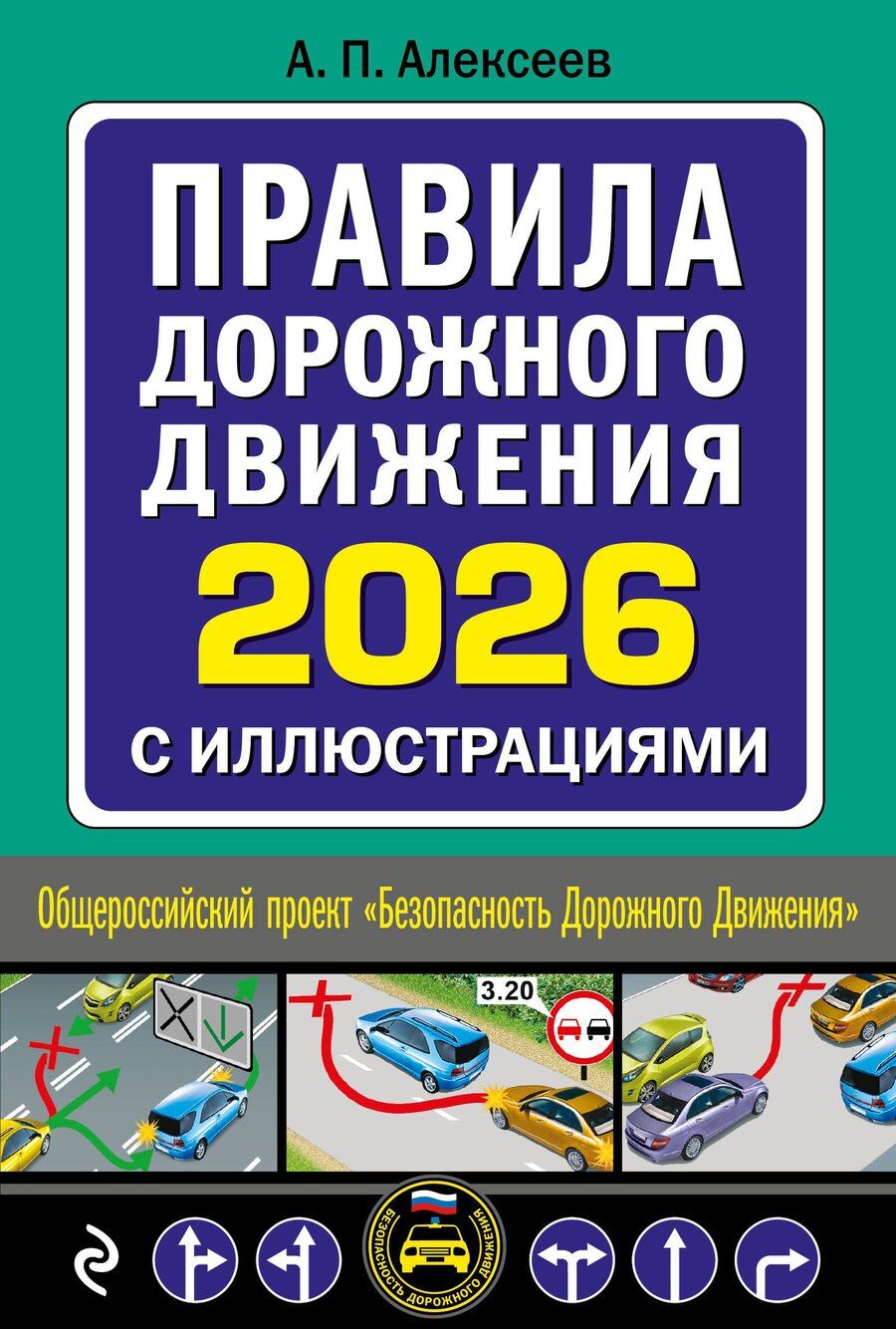 Обложка книги "Алексей Павлович: Правила дорожного движения 2026 с иллюстрациями"