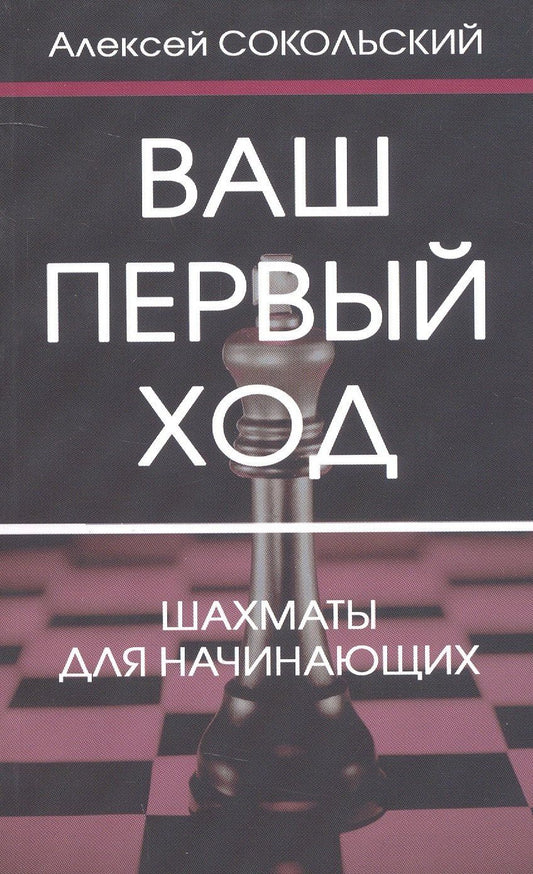 Обложка книги "Алексей Павлович: Ваш первый ход. Шахматы для начинающих"